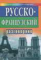 Русско-французский разговорник, Н. А. Мухина 