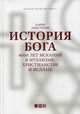 История Бога. 4000 лет исканий в иудаизме, христианстве и исламе, Армстронг Карен 