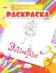Эльфы. Раскраска, 
