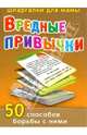Вредные привычки. 50 способов борьбы с ними, 