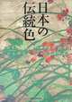 Traditional Colors of Japan (Graphic Design), Traditional Colors of Japan (Graphic Design) 