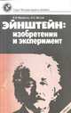 Эйнштейн: изобретения и эксперимент, В. Я. Френкель, Б. Е. Явелов 