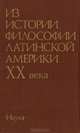 Из истории философии Латинской Америки XX века, 