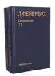 Л. Фейербах. Сочинения (комплект из 2 книг), Л. Фейербах 