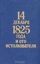 14 декабря 1825 года и его истолкователи, 