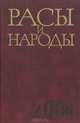 Расы и народы. Выпуск 30. 2004, 