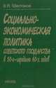 Социально-экономическая политика советского государства в 50-е - середине 60-х годов, В. А. Шестаков 