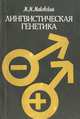 Лингвистическая генетика: Проблемы онтогенеза слова в индоевропейских языках, М. М. Маковский 