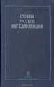 Судьбы русской интеллигенции. Материалы дискуссий. 1923—1925 гг., 
