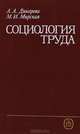 Социология труда, А. А. Дикарева, М. И. Мирская 