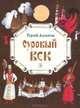 Суровый век, Сергей Алексеев 