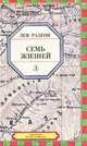 Семь жизней, Лев Разгон 