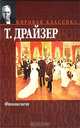 Финансист, Т. Драйзер 