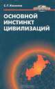 Основной инстинкт цивилизаций, С. Г. Киселев 