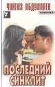 Последний синклит. На стороне Бога, Абдуллаев Чингиз Акифович 