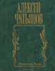 Я не хочу судьбу иную, Алексей Фатьянов 