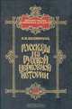 Рассказы из русской церковной истории, А. Н. Бахметева 