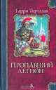Пропавший легион, Гарри Тертлдав 