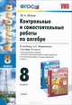 КОНТРОЛЬНЫЕ И САМОСТОЯТЕЛЬНЫЕ РАБОТЫ ПО АЛГЕБРЕ 8 МОРДКОВИЧ. УМК. ФГОС (к новому учебнику), М. А. Попов 