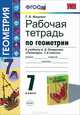 Геометрия. 7 класс. Рабочая тетрадь. К учебнику А. В. Погорелова "Геометрия. 7-9 классы", Т. М. Мищенко 
