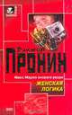 Женская логика, Пронин В.А. 