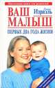 Ваш малыш. Первые два года жизни, Джеки Израэль 