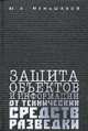 Защита объектов и информации от технических средств разведки, Меньшаков Ю.К. 