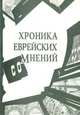 Хроника еврейских сомнений, 