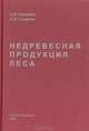 Недревесная продукция леса, А. В. Грязькин, А. П. Смирнов 