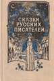 Сказки русских писателей, 