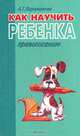 Как научить ребенка правописанию, Парамонова Л.Г. 