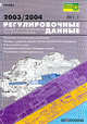 Регулировочные данные легковых автомобилей. 2003/2004, 