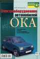 Электрооборудование автомобилей "Ока". Устройство, поиск и исправление неисправностей, Литвиненко В.В. 