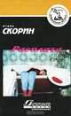 Расплата, Игорь Скорин 