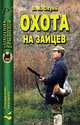 Охота на зайцев, В. А. Окунь 