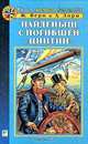 Найденыш с погибшей `Цинтии`, Ж. Верн И А. Лори 