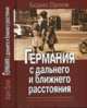 Германия с дальнего и ближнего расстояния, Орлов Б. 
