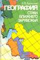 География стран Ближнего Зарубежья, А. В. Даринский 