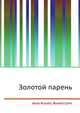 Золотой парень, Джесси Рассел 