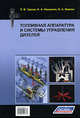 Топливная аппаратура и системы управления дизелей, Грехов Л.В. 