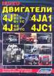Isuzu. Двигатели 4JA1, 4JB1, 4JB1-T, 4JB1-TC, 4JC1, 4JG2, 4JG2-TC. Устройство, техническое обслуживание и ремонт, 