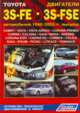 Toyota. Двигатели 3S-FE, 3S-FSE автомобилей 1996-2003 гг. выпуска. Устройство, техническое обслуживание и ремонт, 