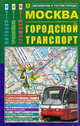 Карта. Москва. Городской транспорт, 