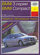 BMW 3 серии / BMW Compact с 1991 г. выпуска. Устройство, обслуживание, ремонт, Карпов И.А. 