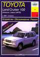 Toyota Land Cruiser 100 (Amazon, Lexus LX470) с 1997 года выпуска. Устройство, обслуживание, ремонт и эксплуатация, И. А. Карпов, Б. У. Звонаревский 