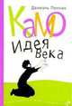 Камо. Идея века, Пеннак 