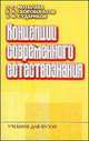 Концепции современного естествознания, Л. С. Мотылева, В. А. Скоробогатов, А. М. Судариков 
