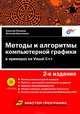 Методы и алгоритмы компьютерной графики в примерах на Visual C++, Поляков А., Брусенцев В. 