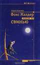 Фокс Малдер похож на свинью, Андрей Геласимов 