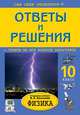 Физика. 10 класс. Ответы и решения к заданиям учебника В.А. Касьянова. Покет, Борисов 